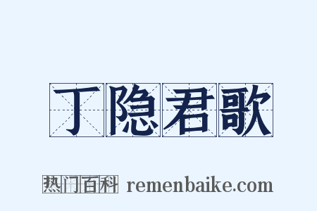 丁隐君歌是什么意思的图片